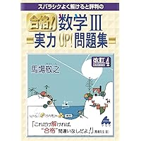 合格! 数学III実力UP! 問題集 改訂4 | 馬場 敬之 |本 | 通販